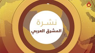 آخر تطورات الأوضاع في فلسطين.. وتفاصيل منتدى المال والأعمال الأردني - العراقي| نشرة المشرق العربي