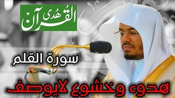 (سوره القلم) ابداع لغريد الحرم المكي الشيخ ياسر الدوسري تلاوه خاشعه