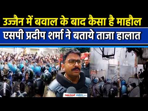 Ujjain, Madhya Pradesh: अब कैसे हैं उज्जैन में हालात, SP प्रदीप शर्मा ने बताई पूरी स्थिति।