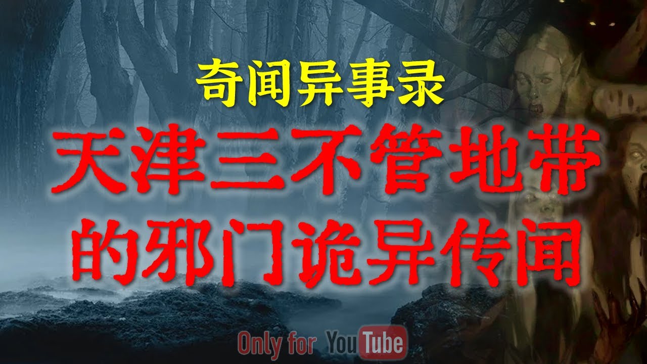 【坊间传闻】从老一辈人嘴里听到的民间怪谈，邪门程度你绝对从未听过 | 天津三不管地带的灵异传闻 #鬼故事 #睡前故事  #解压故事 #灵异故事 #民间故事 | CC字幕「奇闻异事录--灵异电台」