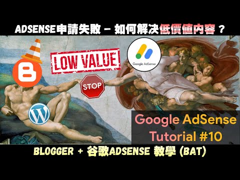 博客AdSense教學#10 | Google AdSense申請被拒絕怎麽辦? | 什麽是低價值内容? | 2021網絡賺錢方法 | JaxxBAT#10