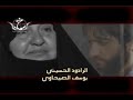 يوسف الصبيحاوي ياشمسنا الهاجرت الشهيد السعيد المله عمار الكاظمي ذكرى السنوية 2008 3 16 يوسف الصبيحاوي ياشمسنا الهاجرت الشهيد السعيد المله عمار الكاظمي ذكرى السنوية 2008 3 16
