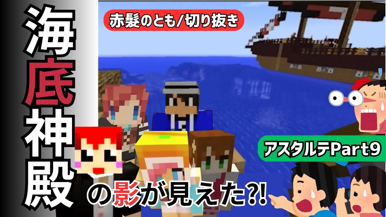 【海底神殿の影が見えた?!】アスタルテ part9【赤髮のとも/切り抜き】 #マインクラフト #赤髮のとも