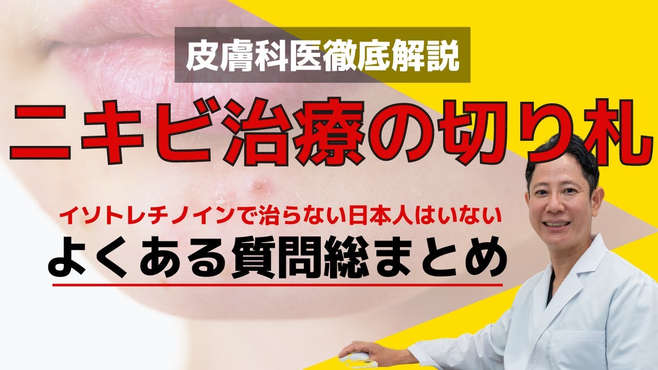 【ニキビ治療薬】最後の切り札イソトレチノインは本当に効果があるのか皮膚科医が徹底解説