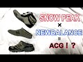 NEW BALANCEのACG！？SNOW PEAKコラボの可変式オールコンディショニングギアなシューズ