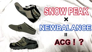 NEW BALANCEのACG！？SNOW PEAKコラボの可変式オールコンディショニングギアなシューズ