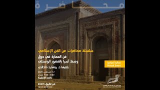 Medieval Architecture of Central Asia - فن العمارة في دول وسط آسيا بالعصور الوسطى‪