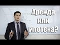 Что выгоднее? Арендовать или купить в ипотеку? Квартирный вопрос.