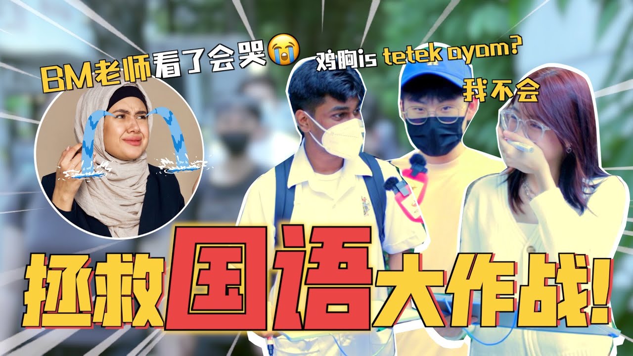 年轻人马来文都还给老师了？  上街随机测验路人国文能力 ! ｜NOODOU