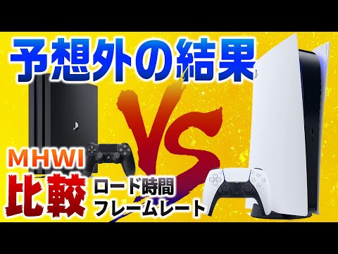 【衝撃】PS5とPS4Proのロード時間とフレームレートをMHWIで比較してみた結果【プレイステーション5】