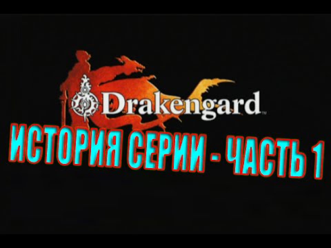 Видео: История серии DRAKENGARD - Часть 1