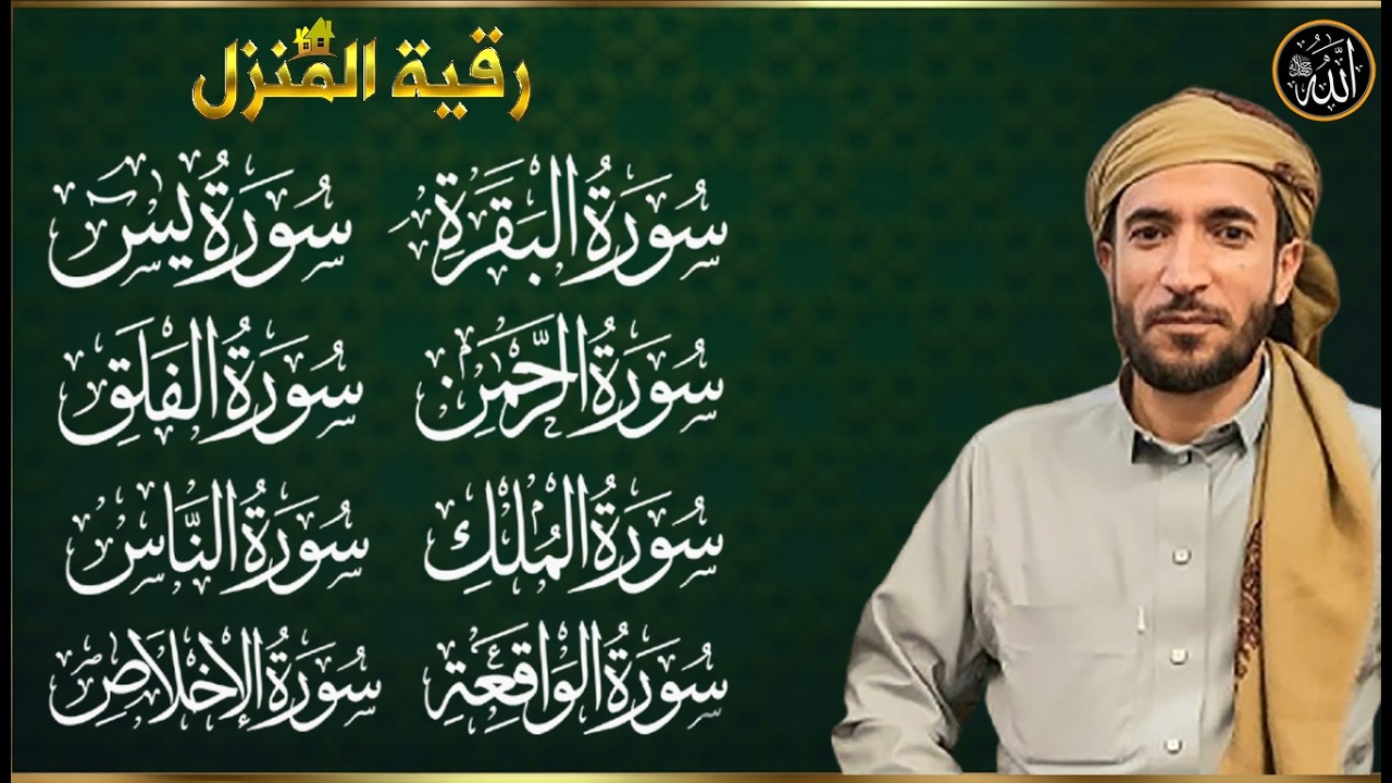 رقية للبيت سورة البقرة، يس، الواقعة، الرحمن، الملك - شفاء وبركة وحفظ من الشيطان Quran Ruqyah