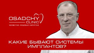 Какие бывают импланты и чем они отличаются?