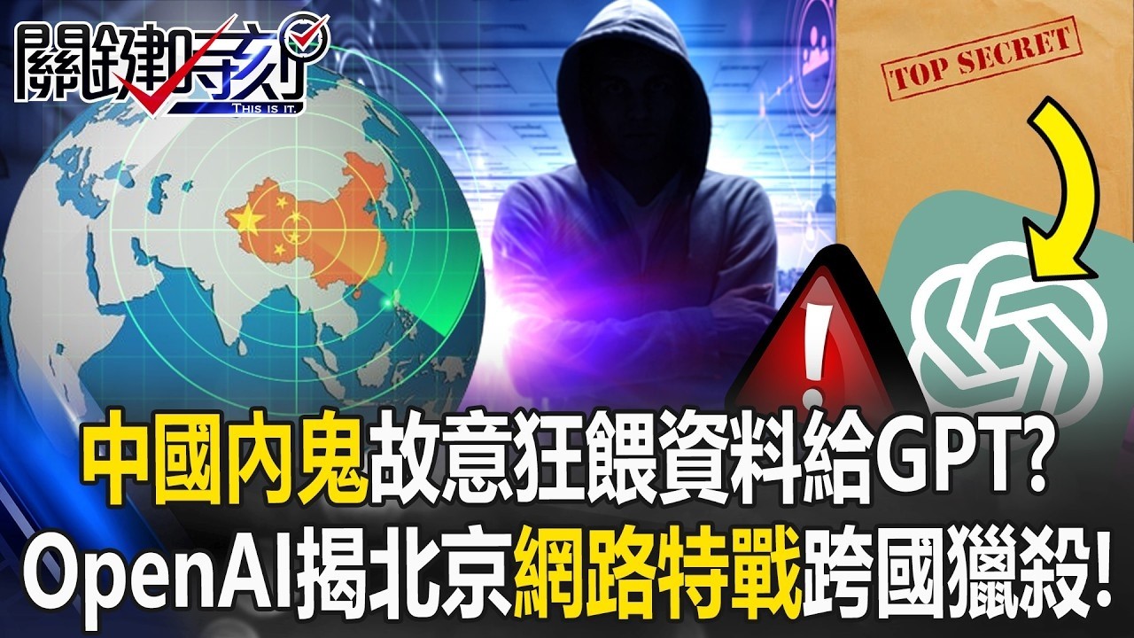 中國內鬼故意狂餵資料給GPT？ OpenAI揭開北京「網路特戰」跨國獵殺！【關鍵時刻】20260226 1 張炤和 黃世聰 呂國禎 林廷輝