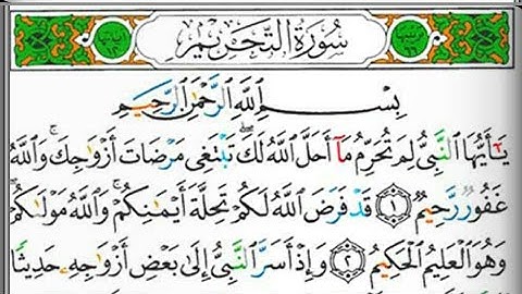 سورة التحريم بصوت القارئ الشيخ عبد الولي الأركاني(صوت رائع ومؤثر جدا)