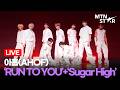[LIVE] 아홉(AHOF) 'RUN TO YOU' + 'Sugar High' Comeback Showcase Stage / MTN STAR