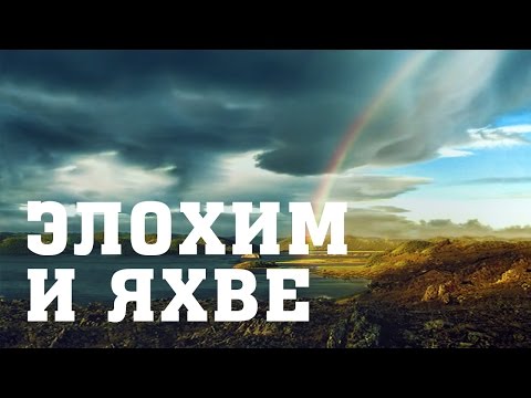 Video: Što znači Jehova Elohim?