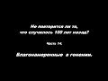 Не повторится ли ...? Часть 14. Благонамеренные – в гонении