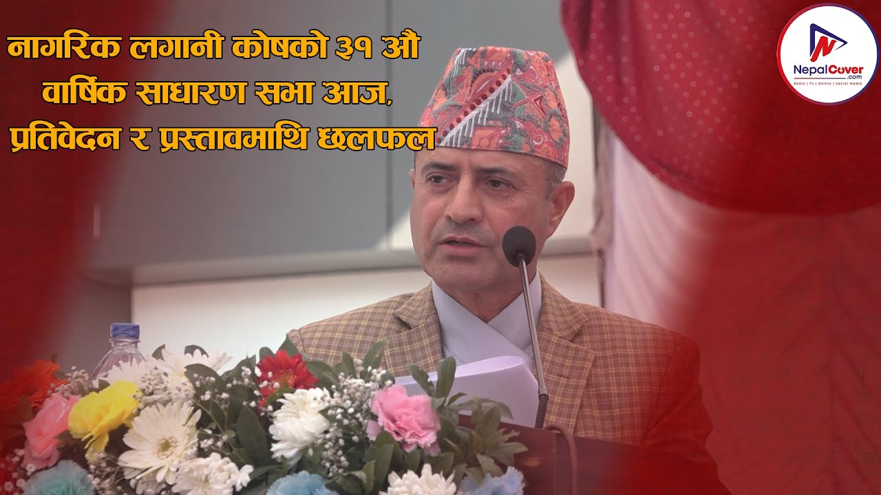 नागरिक लगानी कोषको ३१ औँ वार्षिक साधारण सभा आज, प्रतिवेदन र प्रस्तावमाथि छलफल