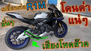 ใส่ท่อโคตรลั่น Yamaha R1M เสียงท่อโหดจัดๆ ชาวบ้านด่าแน่ SC-Project ep.863