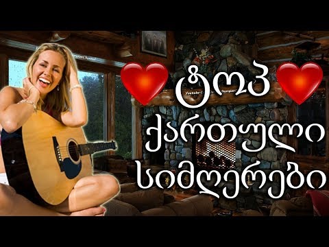 მიქსი - საუკეთესო ქართული სიმღერები - Qartuli Simgerebis Krebuli