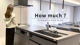 【リシェルsi】オプションと金額｜キッチン｜一戸建て｜２人暮らし｜シンプルモダン｜ホテルライク｜#21