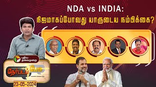 Nerpada pesu | NDA vs INDIA : நிஜமாகப்போவது யாருடைய நம்பிக்கை? | PTT