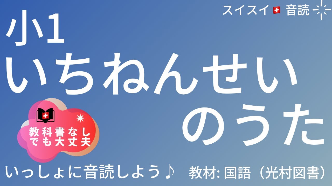 いち ねん せい の うた