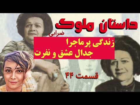 داستان زیبای ملوک ضرابی قسمت چهل و چهارم Molouk Zarabi Part 44 باصدای ساناز چاوش 