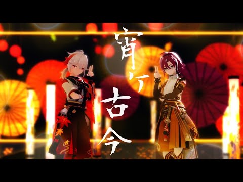 【原神MMD/Genshin Impact MMD】宵々古今【楓原万葉/鹿野院平蔵/Kaedehara Kazuha/Shikanoin Heizou】