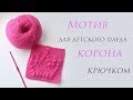 ♕ Квадратный мотив для детского пледа крючком ♕