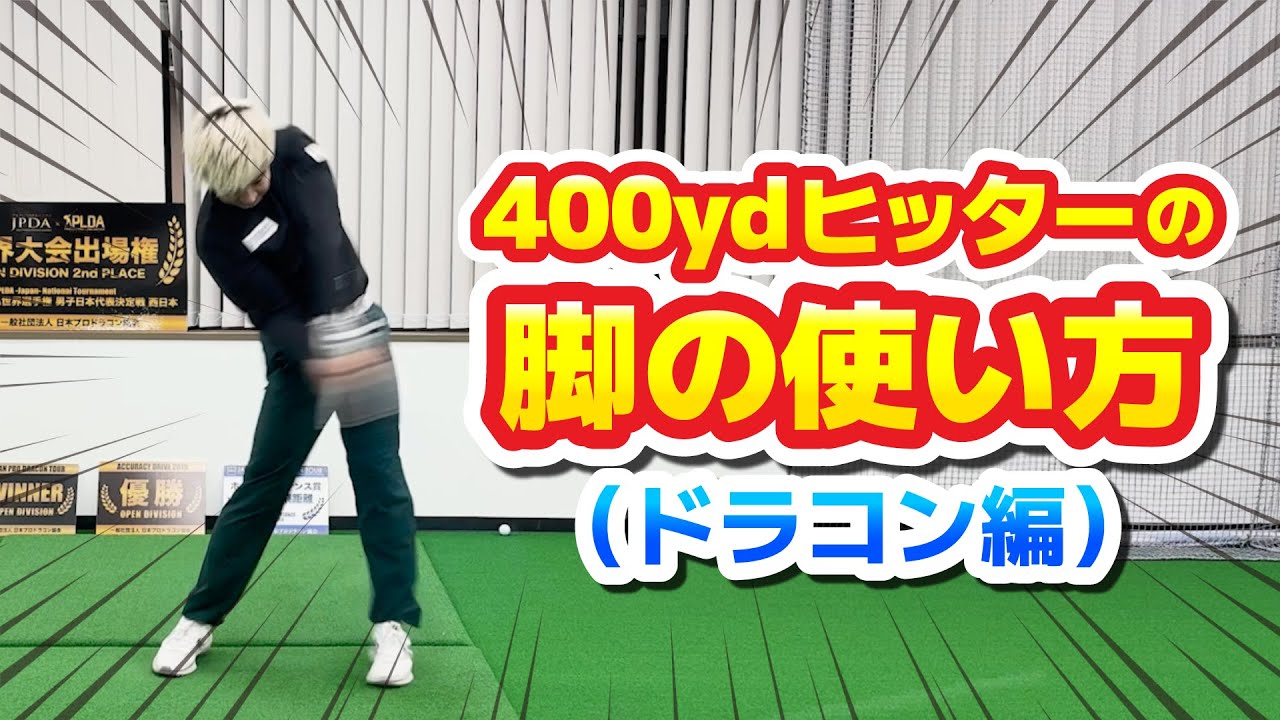 400ydヒッターの脚の使い方【ドラコン編】