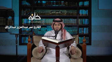 سورة الملك إلى سورة نوح | القارئ عمر عبدالعزيز عبدالرزاق | صحبة القرآن ١٤٤١ھ