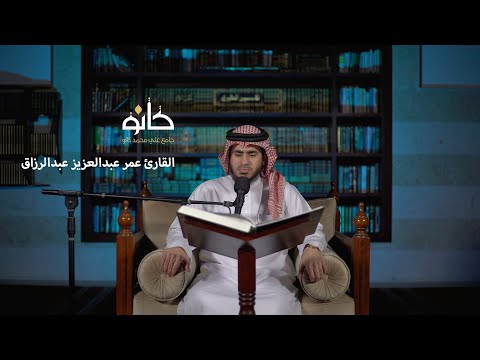 سورة الملك إلى سورة نوح القارئ عمر عبدالعزيز عبدالرزاق صحبة القرآن ١٤٤١ھ