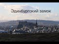 вШотландииЖить#39: Эдинбургский замок
