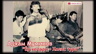 Адхам Муминов туй хизматидан🔥 "Ёр келади + Холис тура" аудио мр3🎤🎹💥🎶
