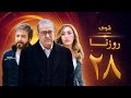 مسلسل روزنا الحلقة 28