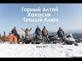 Горный Алтай |  Хакасия | Теплый Ключ  в марте 2017