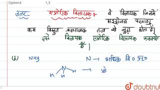निम्न में से कौन सा विलायक एप्रोटिक है (1) NH_(3) (2) SO_(2) (3) CH_(3)CN (4) CH_(3)CO_(2)H | 12... screenshot 3