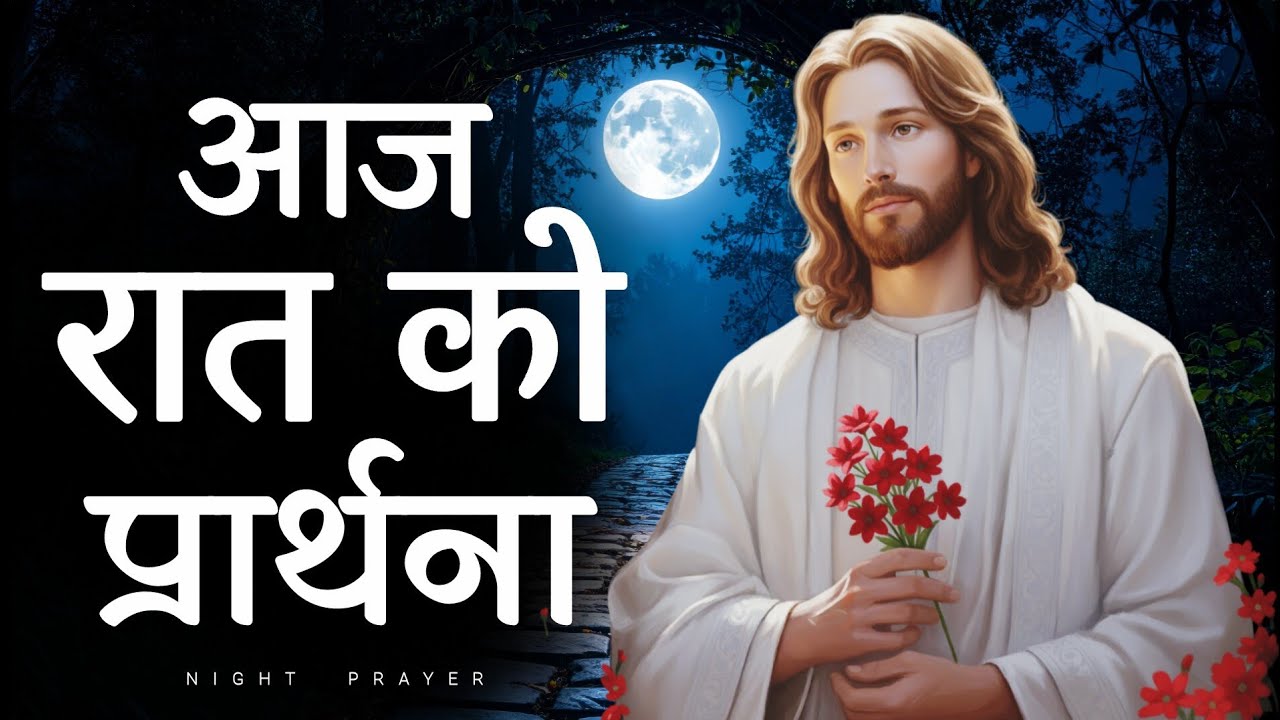 आज रात की प्रार्थना | आज इस रात यीशु को अपना बोझ सौंप दो | Bedtime prayer hindi 