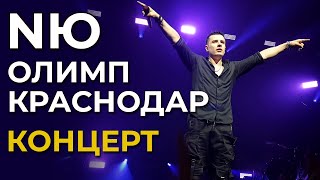 Концерт NЮ полностью! 4К | Краснодар | 5.04.2024 | ДС Олимп