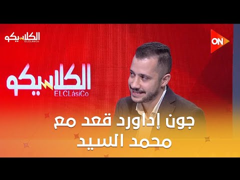 الكلاسيكو أحمد الهواري جون إداورد قعد مع محمد السيد كريم رزق الله محمد السيد خارج حسابات الأهلي