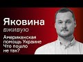 Американская помощь Украине. Что пошло не так? – Иван Яковина вживую