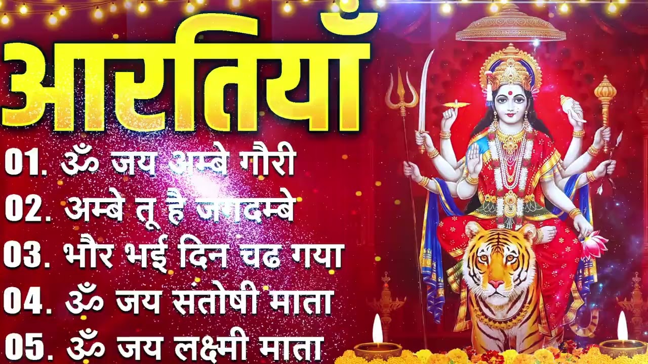 2026 सम्पूर्ण आरती संग्रह - ॐ जय अम्बे गौरी | अम्बे तू है जगदम्बे काली | भोर भई दिन चढ़ गया अम्बे