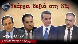 Υπάρχει δεξιά στη Νέα Δημοκρατία; | #ΤΡΙΒΑΤΟΝ #Συνεδριο_ΝΔ