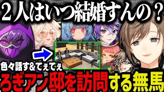 【まとめ】ろぎアン邸を訪問する無馬／セイジにアドバイス／この街にいる３人の姪／久々にタラちゃんと話す【叶/にじさんじ切り抜き/ストグラ切り抜き】