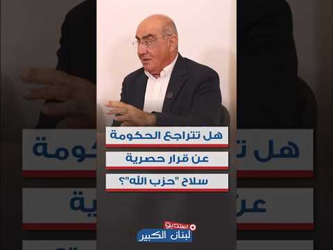 فارس سعيد الحكومة لن تتراجع عن قرارها ولن تقول أخاف من تهديدات حزب الله