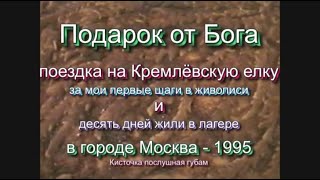 Подарок от Бога поездка на Кремлёвскую елку за мои первые шаги в живописи - 1995