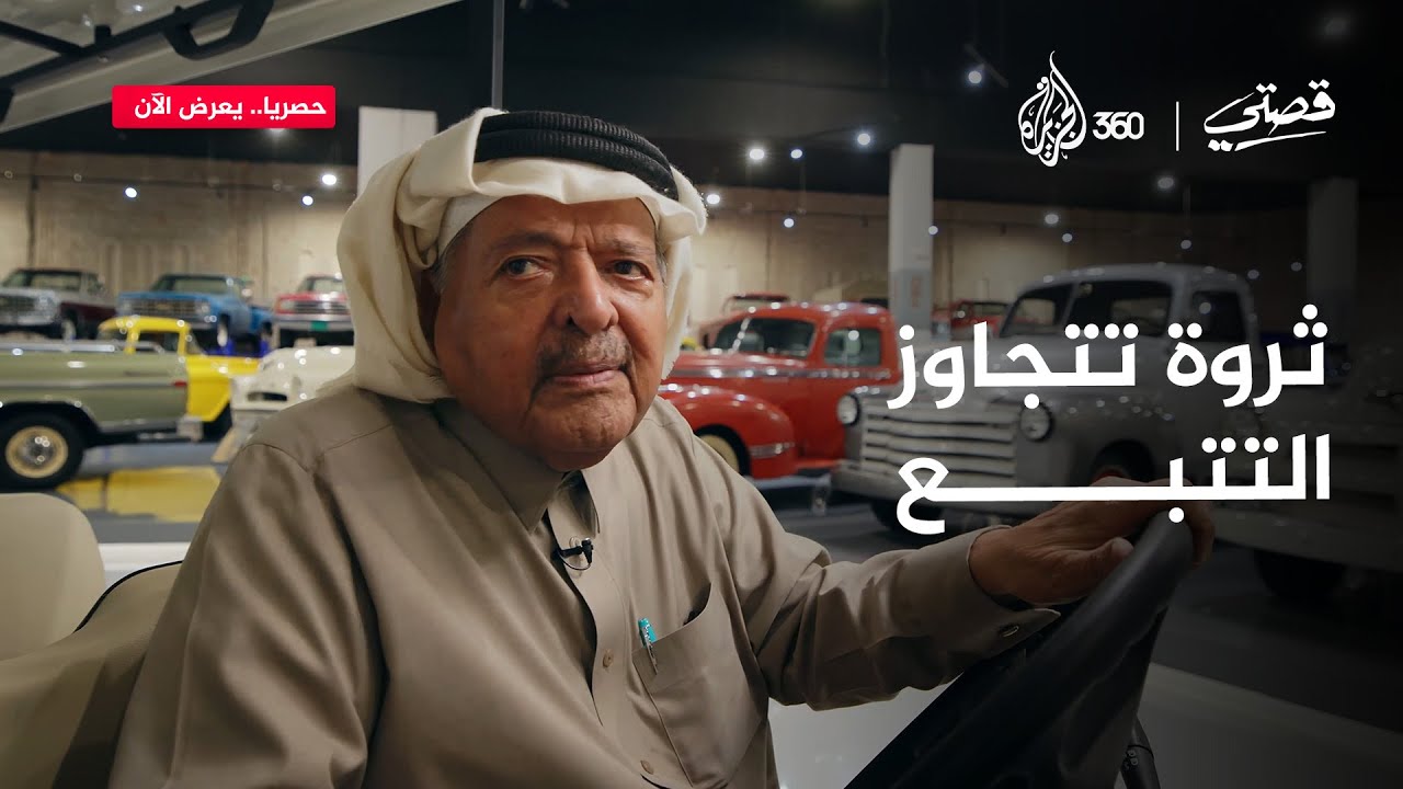 قصتي | إمبراطورية الشيخ فيصل بن قاسم آل ثاني