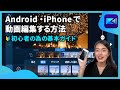 【動画編集】iPhone・Android で動画編集する方法‐初心者のための基本ガイド【2025年】| PowerDirector